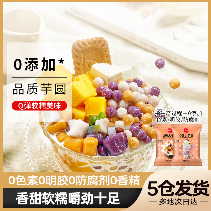 展艺芋圆奶茶店专用手工无添加色素水果捞配料西米露手工大小珍珠