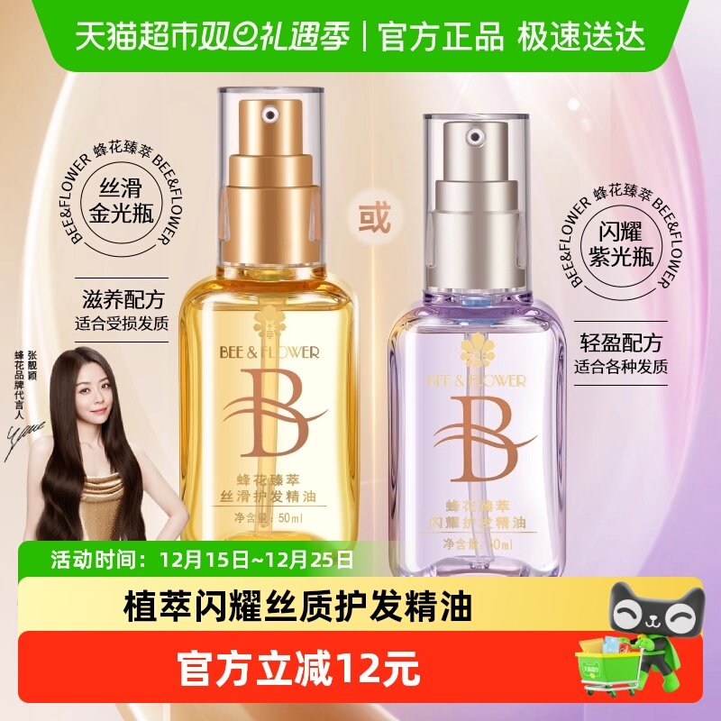 蜂花臻萃闪耀丝滑护发精油发油轻盈清爽柔顺保湿亮泽修护毛糙干枯