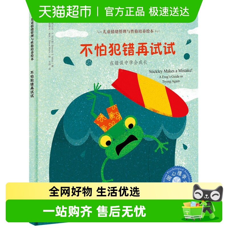 不怕犯错再试试儿童情绪管理与性