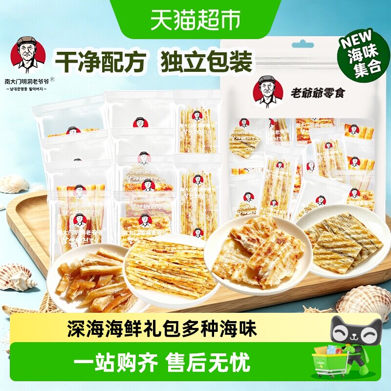 南大门明洞老爷爷烘烤海鲜独立包装小鱼干开袋即食甜鲜肉质鲜韧