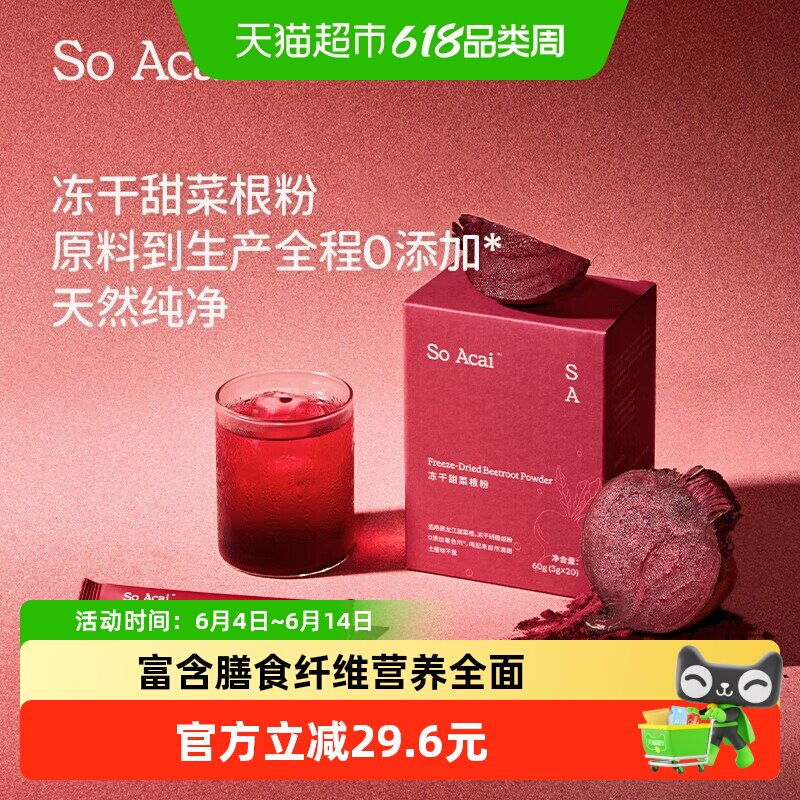 SOACAI冻干甜菜根粉汁莓果粉巴西莓粉冲饮燕麦片酸奶碗60g