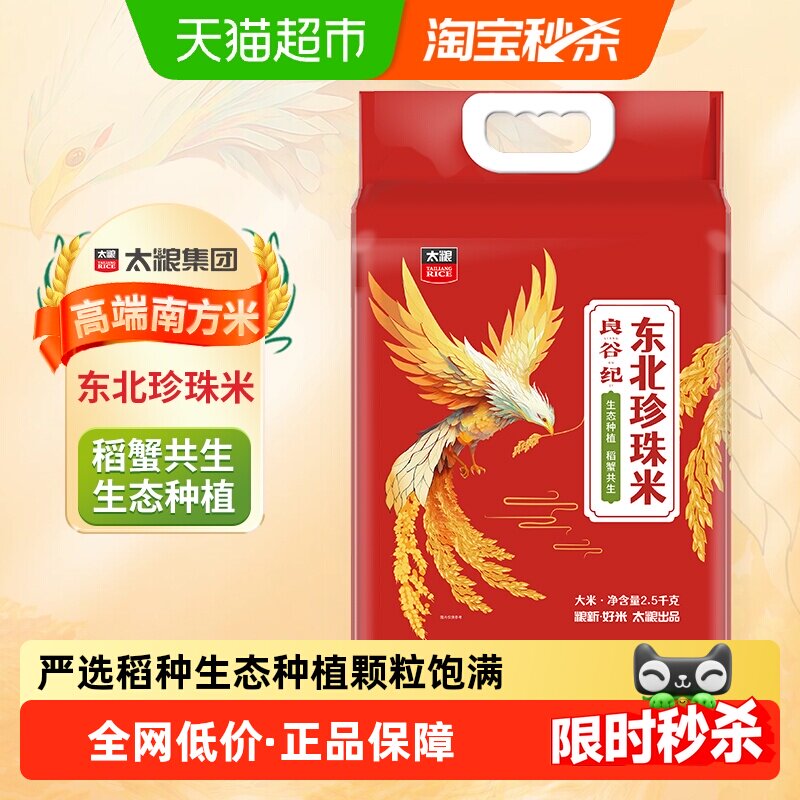 【下拉详情页享特价】太粮良谷纪东北珍珠米2.5kg圆粒米粳米5斤