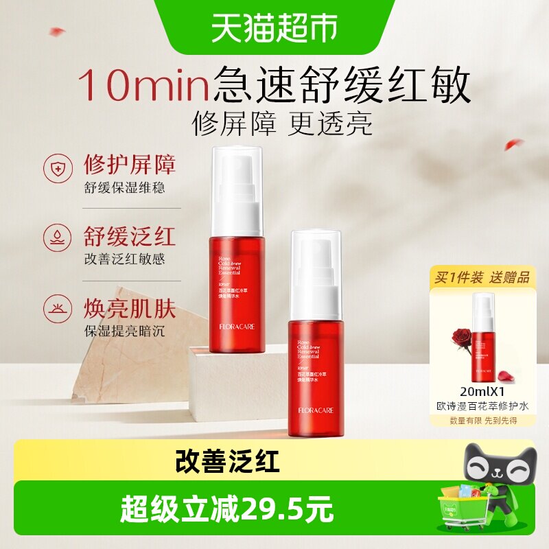 欧诗漫百花萃墨红精华水20ml*2舒缓修护改善泛红提亮敏感肌爽肤水