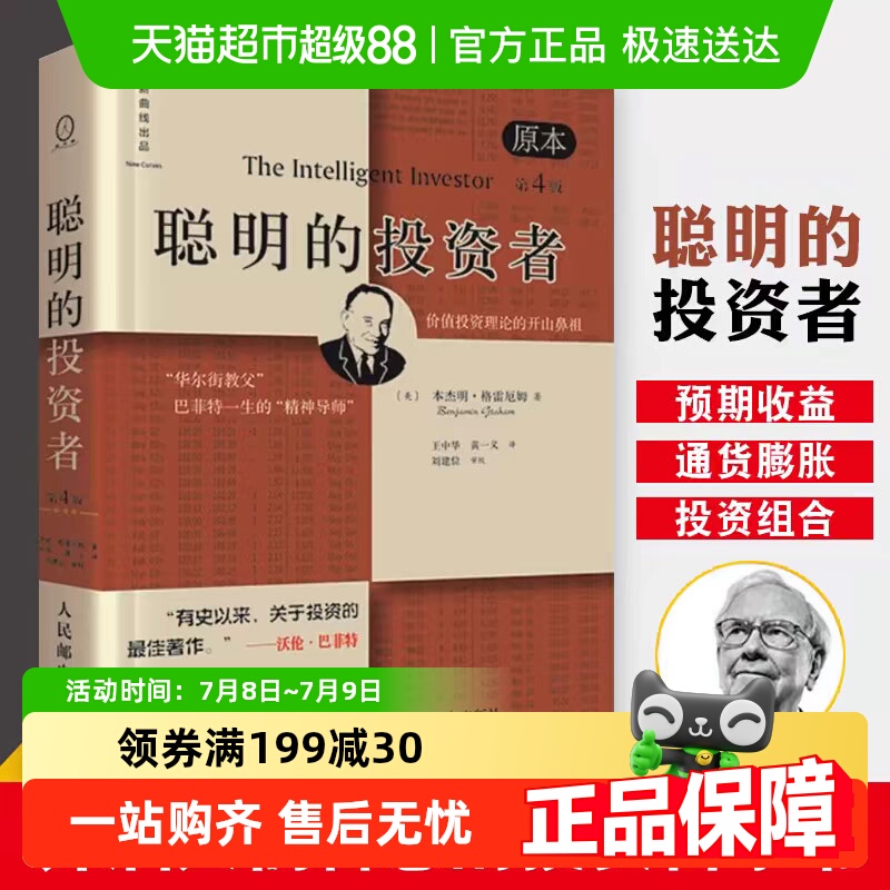 聪明的投资者 原本第4版格雷厄姆 炒股书籍金融经管书籍新华书店