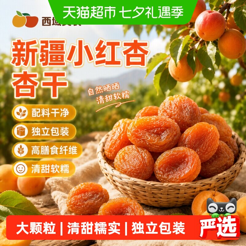 西域美农杏干新疆小红杏果干非蜜饯杏仁可吃杏干果脯