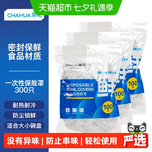 茶花弹性保鲜膜套100只*3包