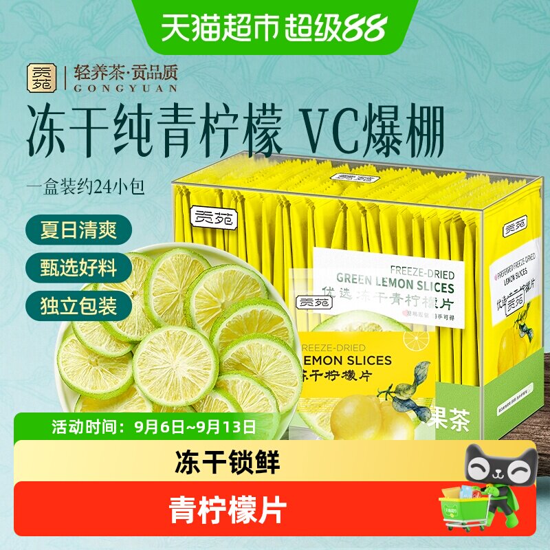 贡苑冻干青柠檬片图片