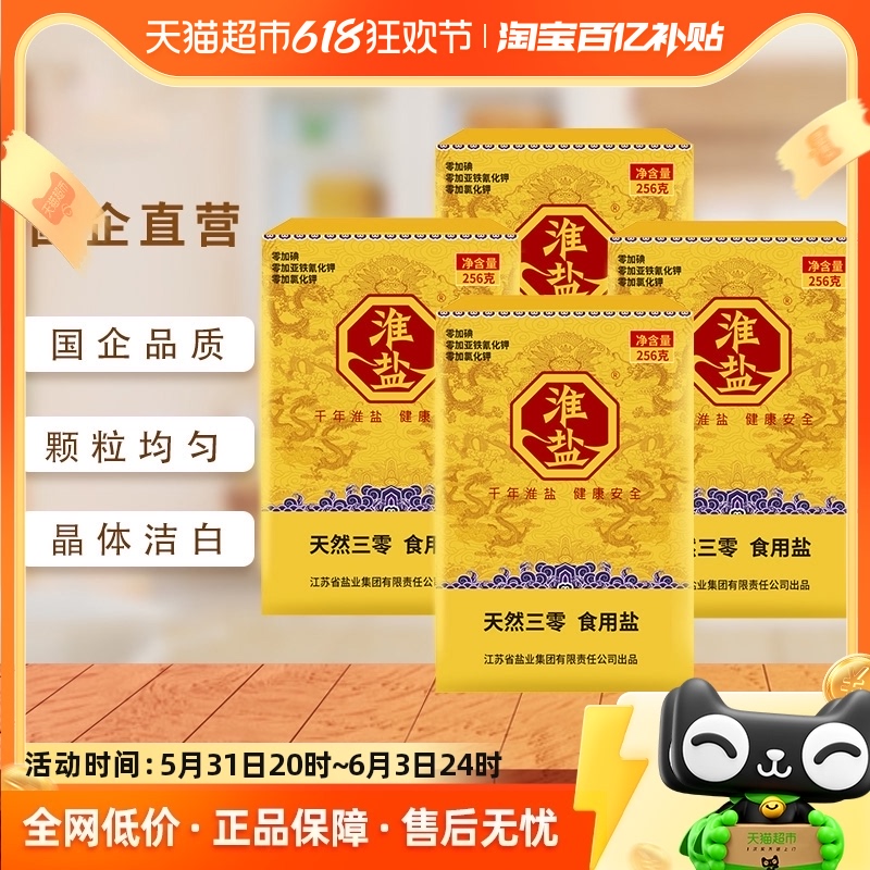 淮盐食用盐天然三零盐256g*4盒未加碘无抗结剂金龙包装 粮油调味/速食/干货/烘焙 食盐 原图主图