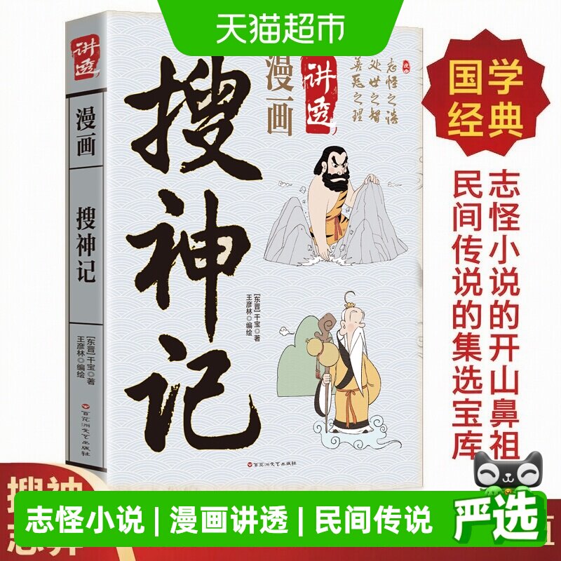漫画讲透搜神记正版古代民间传说中神奇怪异故事书籍集志怪小说