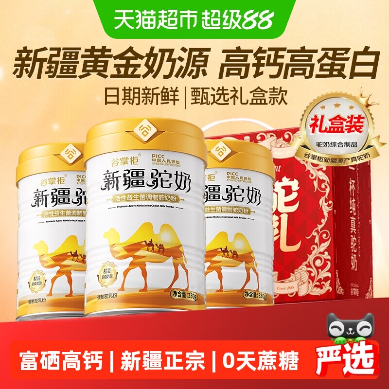 【新疆源产】谷掌柜骆驼奶粉新疆正宗特产益生菌高钙中老年奶粉