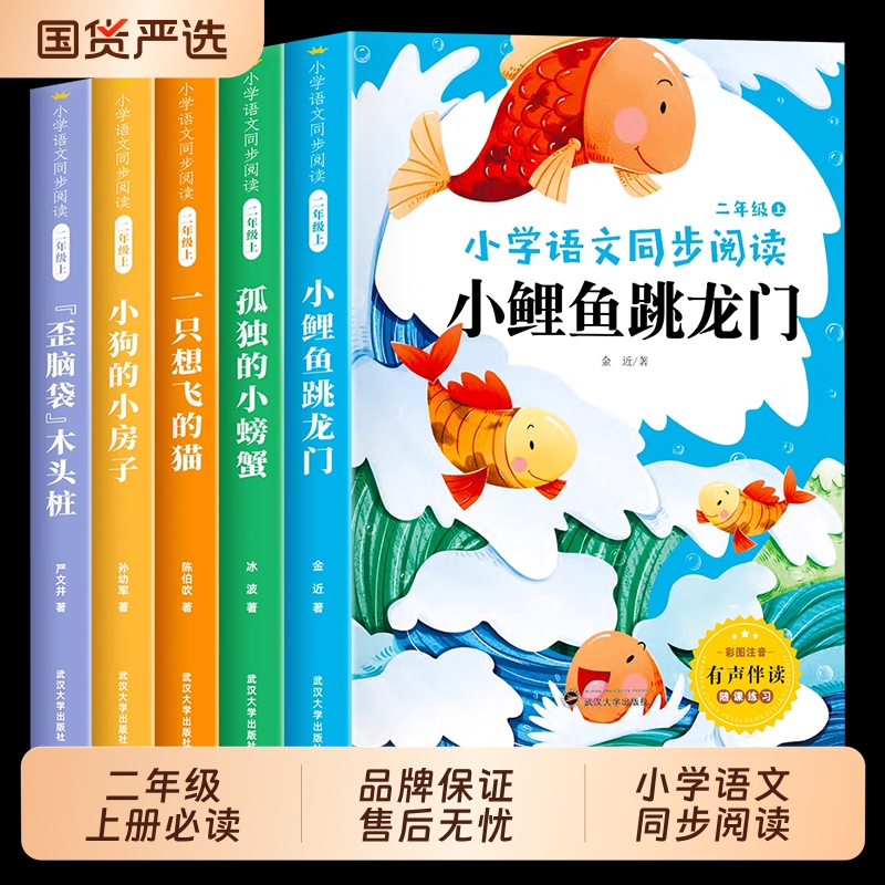 小鲤鱼跳龙门二年级上册必读正版的课外书注音版孤独小螃蟹一只想飞的
