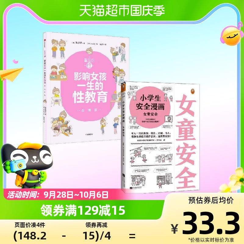 重要的性·影响女孩一生的性教育：心理篇+学生安全漫画.女童安全使用感如何?