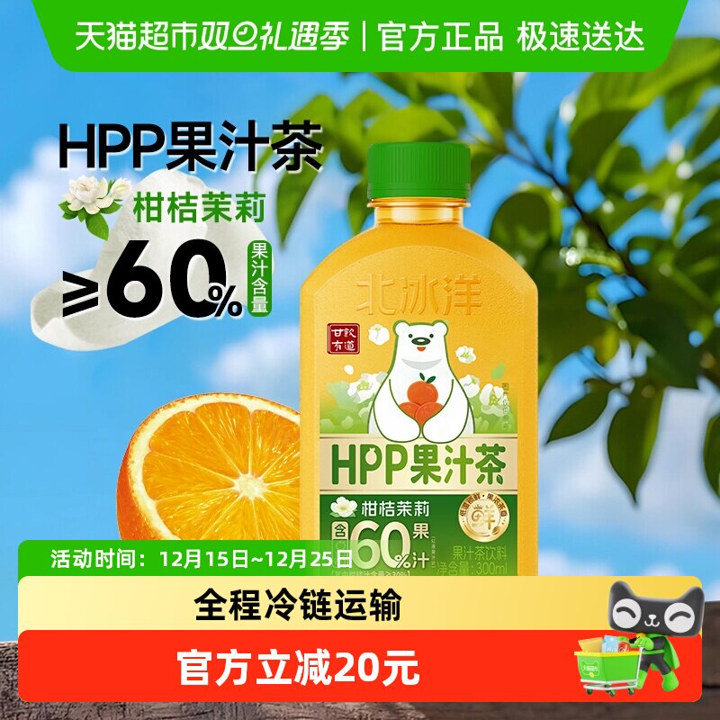 北冰洋HPP果汁茶柑桔茉莉