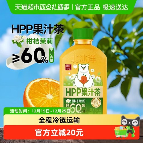 北冰洋HPP果汁茶柑桔茉莉