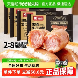 4袋 苏食黑猪烤肠32根纯猪后腿肉零添加儿童火腿肠早餐肠400g