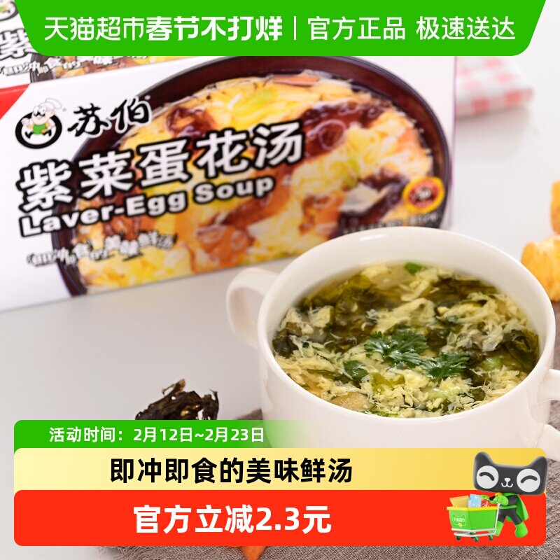 苏伯速食汤紫菜蛋花汤方便即食品宿舍代餐饱腹蔬菜汤料包