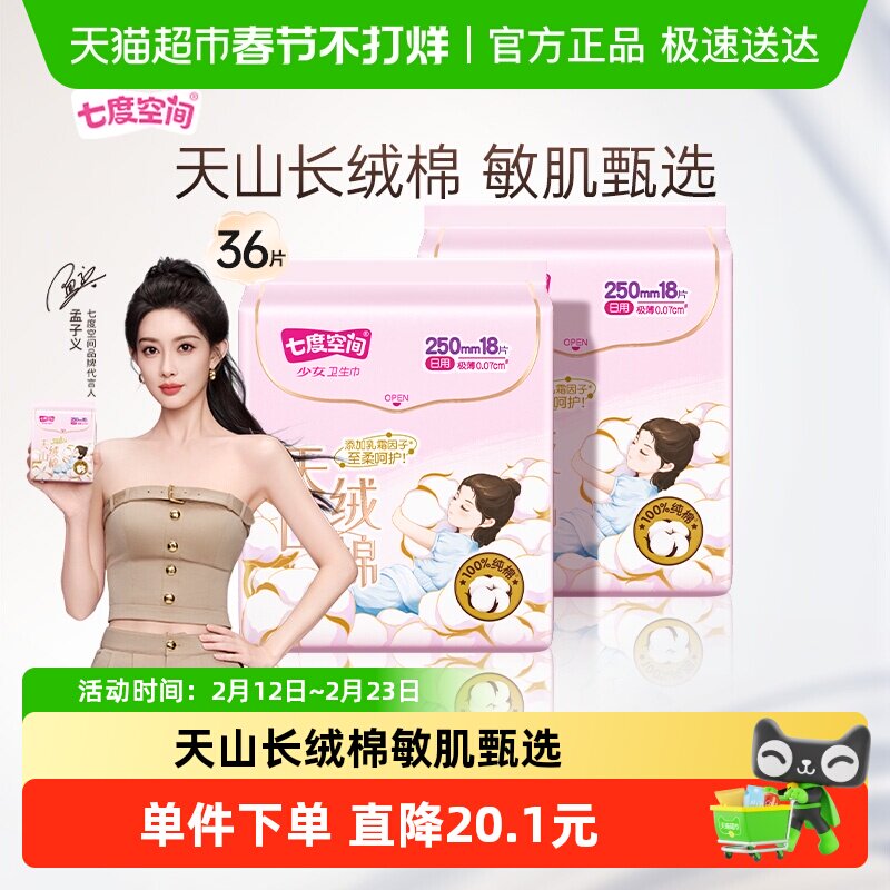 【新国标认证】七度空间卫生巾天山绒棉极薄日用亲肤敏感肌姨妈巾