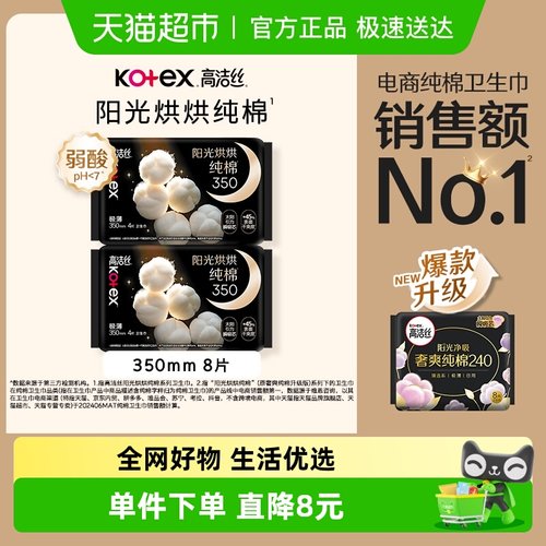 高洁丝夜用纯棉350mmx8片卫生巾