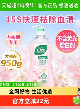 好爸爸内裤清洗液内衣洗衣液露950g除菌去血渍樱花香