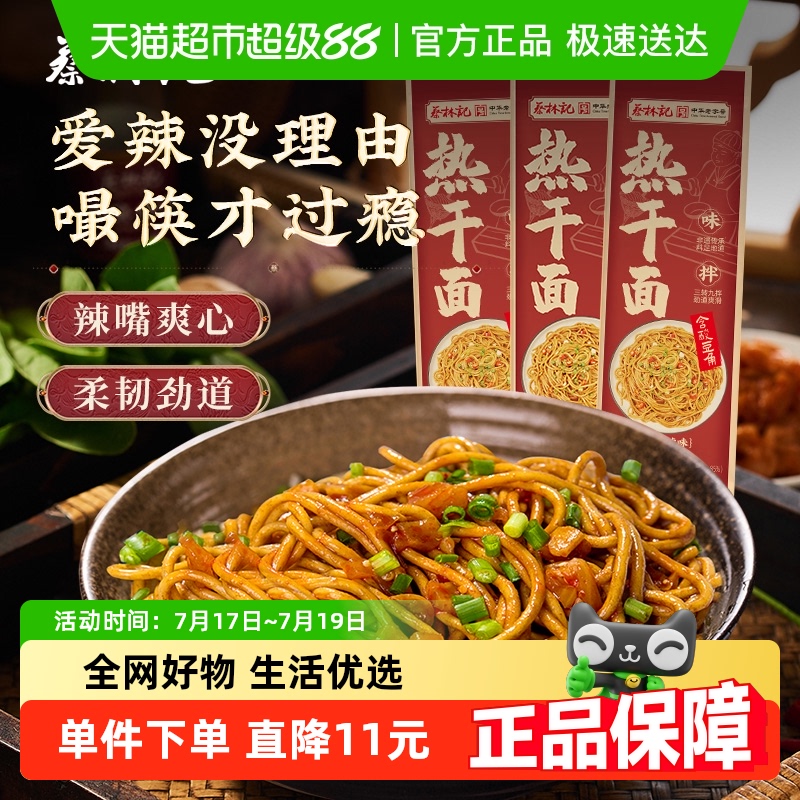 蔡林记黑鸭味一人份150g*3热干面