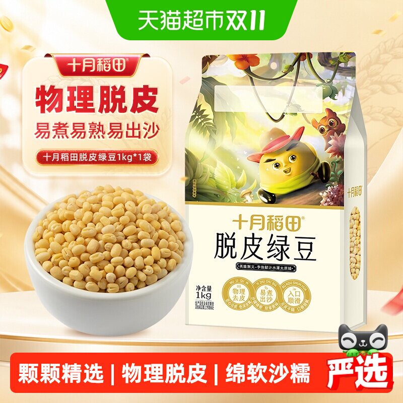 十月稻田脱皮绿豆五谷杂粮做绿豆冰沙绿豆糕去皮真空装