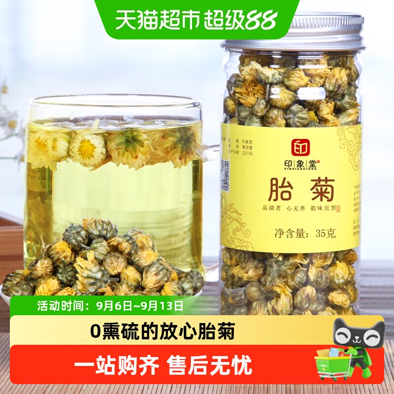 印象堂胎菊花茶代用茶花草茶图片