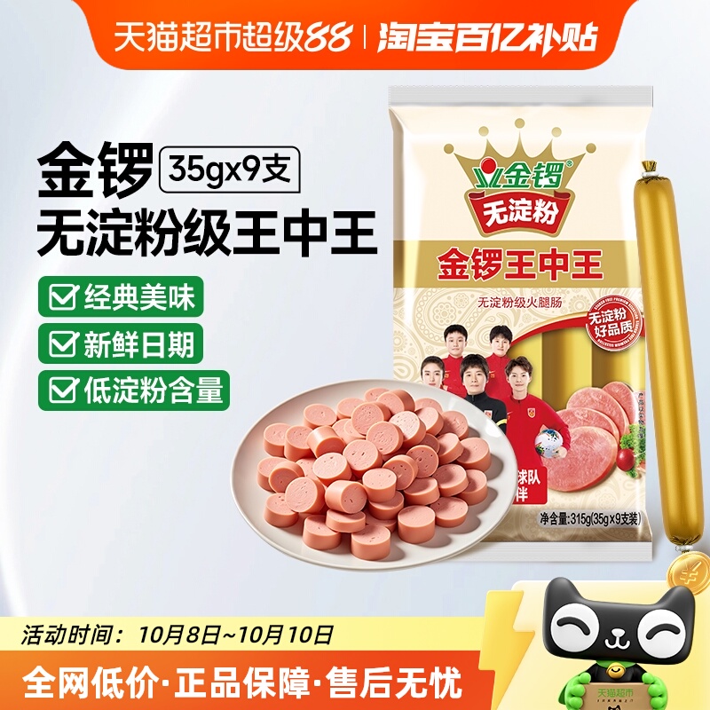 金锣无淀粉王中王火腿肠