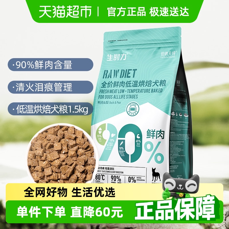 伯纳天纯狗粮生时力系列鲜肉低温烘焙粮鸭肉梨1.5kg泰迪比熊柴犬