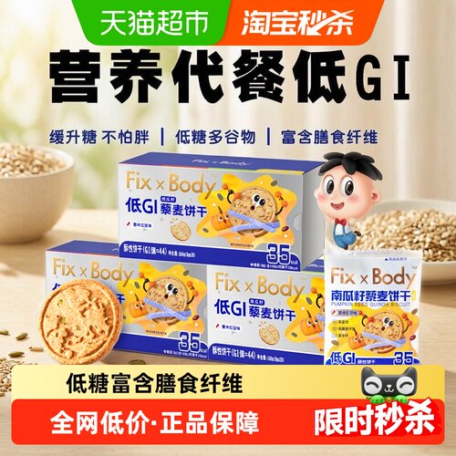 Fix-XBody藜麦饼干谷香160g*3