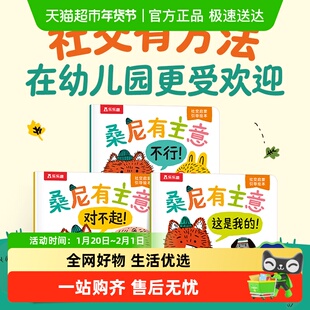 桑尼有主意-社交启蒙引导绘本(全3册英]卡里尔·哈特 文[美]扎克