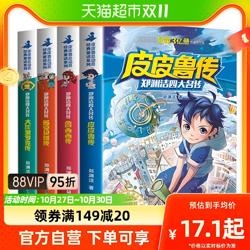 郑渊洁四大名传全套4册任选  皮皮鲁传鲁西西传舒克贝塔传历险记怎么看?
