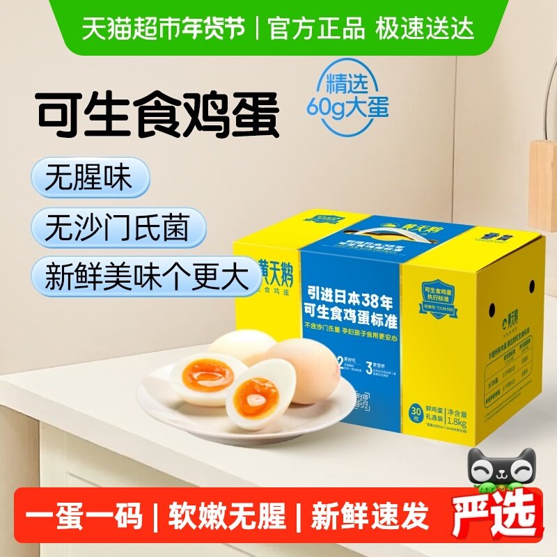 黄天鹅L级大蛋可生食鸡蛋新鲜营养大个60g*30礼盒无农残顺丰速达,水产肉类/新鲜蔬果/熟食,鸡蛋,淘宝优惠券,粉丝福利购,淘宝优惠卷