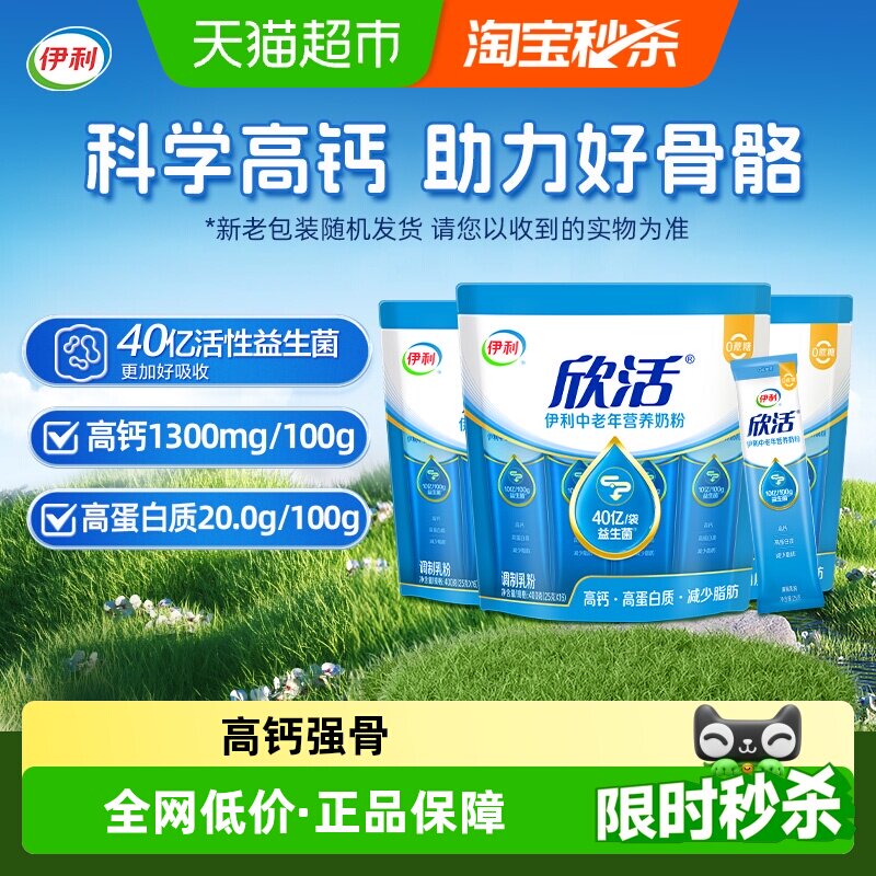 下拉领优惠】伊利欣活中老年营养牛奶粉400g*3袋高钙高蛋白益生菌