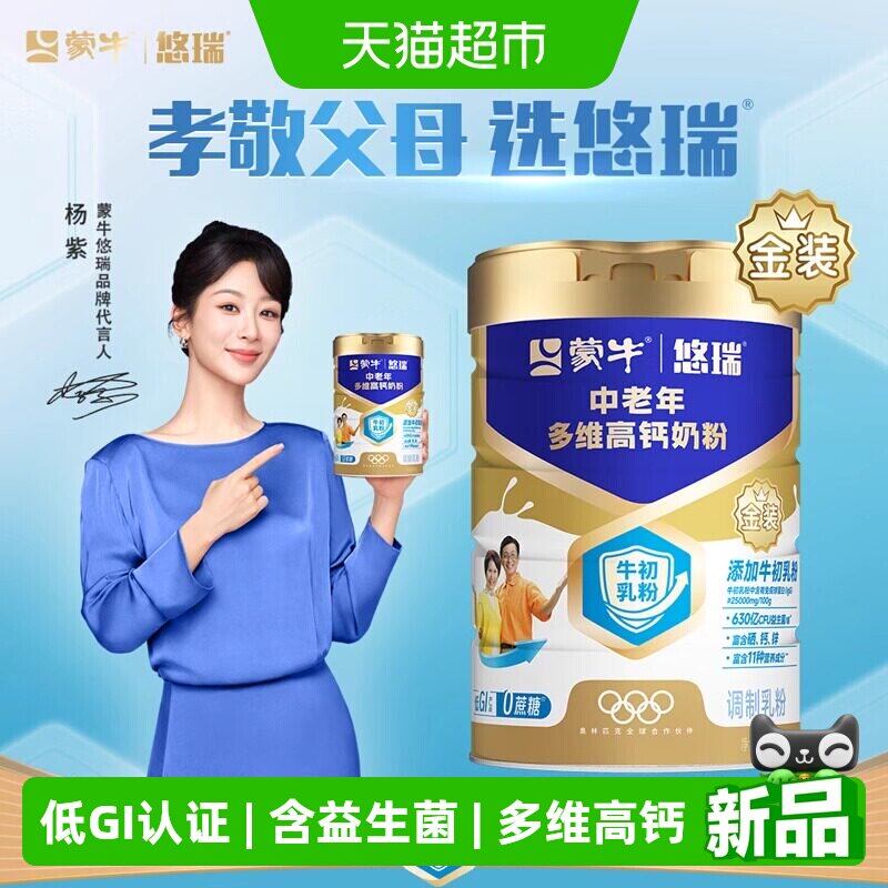 蒙牛悠瑞金装中老年多维高钙奶粉成人奶粉添加牛乳粉送礼送父母
