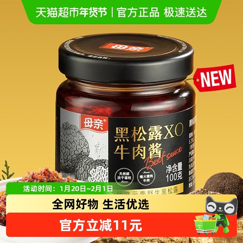 母亲甄选云南野生黑松露XO牛肉酱匠心熬制调味拌饭无添加搭配意面,粮油调味/速食/干货/烘焙,酱类调料,淘宝优惠券,粉丝福利购,淘宝优惠卷