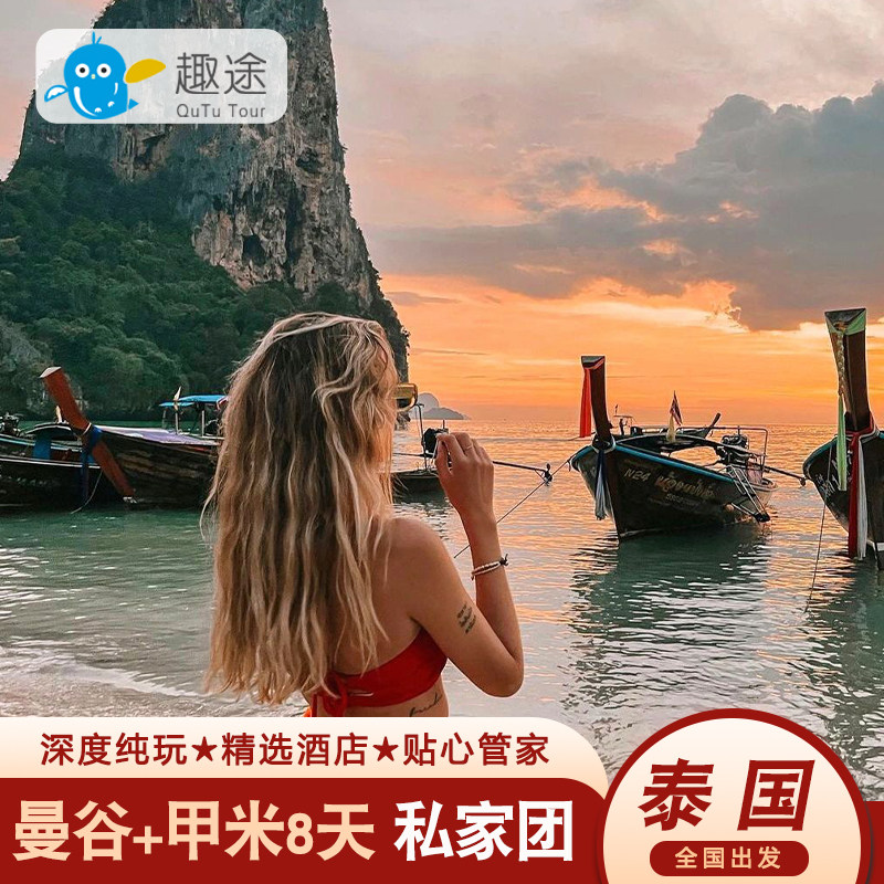 泰国旅游曼谷甲米8天私家团出游纯玩度假蜜月亲子旅行出海旅游