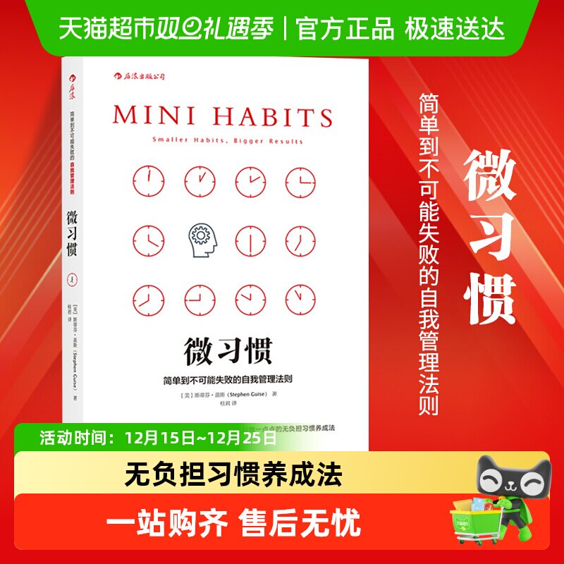 微习惯 简单到不可能失败的自我管理法则 自我实现励志 新华书店