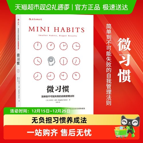 微习惯简单到不能失败的自我管理