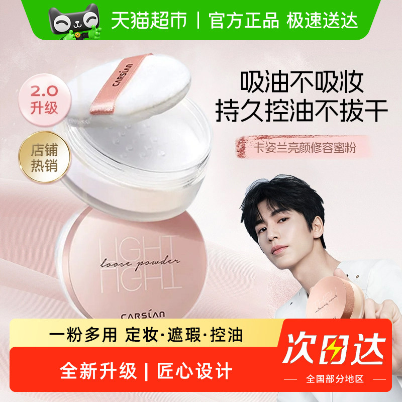 卡姿兰散粉定妆粉控油定妆持久不脱妆官方正品大牌老牌国货蜜粉女,彩妆/香水/美妆工具,蜜粉/散粉,淘宝优惠券,粉丝福利购,淘宝优惠卷