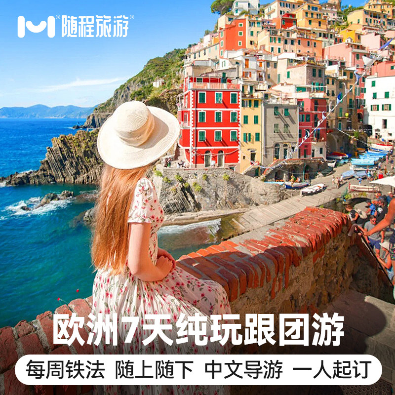 纯玩欧洲旅游德国法国意大利瑞士7天跟团游巴黎荷兰比利时瑞士行