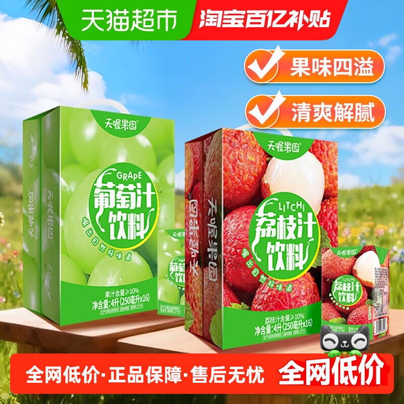 天喔荔枝汁+葡萄汁双拼250ml*32盒整箱果汁料量贩火锅饮料