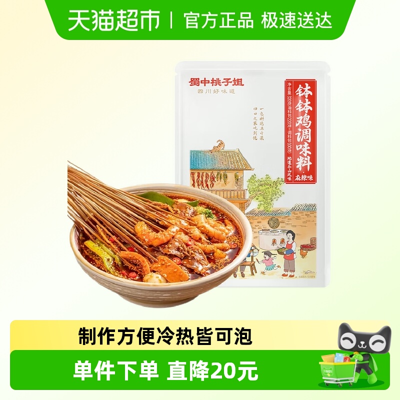 蜀中桃子姐麻辣味串串香调料320g