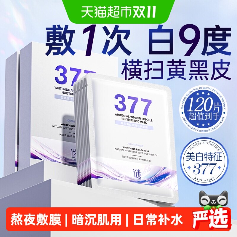377双抗面膜补水美白去黄气暗沉淡斑保湿提亮肤色男女士正品官方