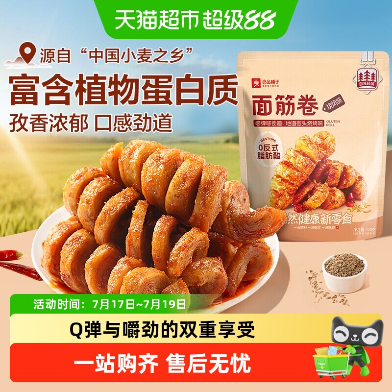 良品铺子面筋卷烧烤味袋网红辣条豆干休闲零食怀旧儿时小吃素肉