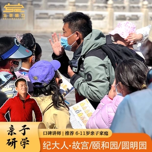 北京旅游 故宫 金牌讲师 纪大人小团深度 亲子研学/ 游学专场