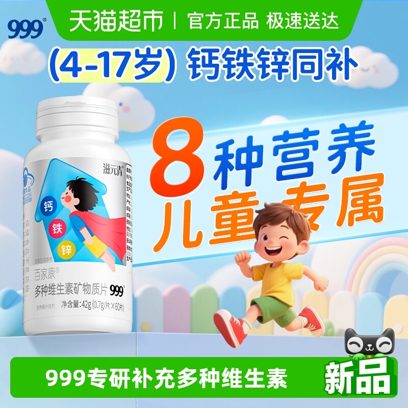 999多种维生素矿物质片儿童成长钙铁锌4-17岁青少年长包高邮正品