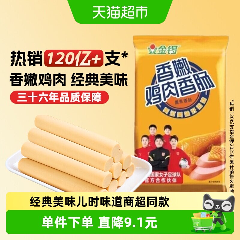 【下拉详情领优惠】金锣香嫩鸡肉肠35g*10