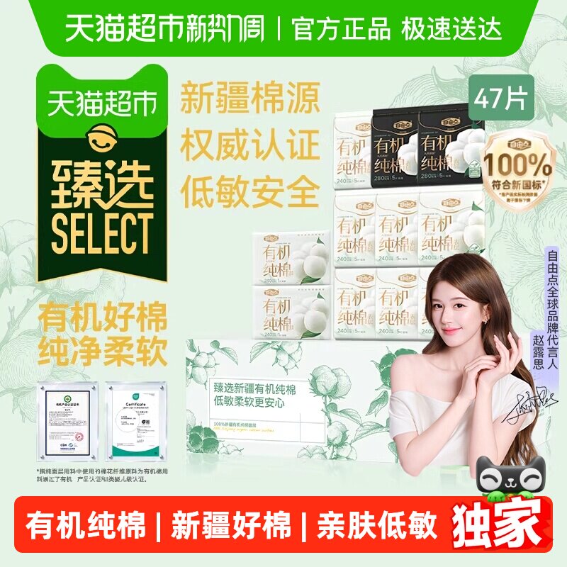 【赵露思推荐】臻选自由点卫生巾有机纯棉47片日夜用组合装姨妈巾