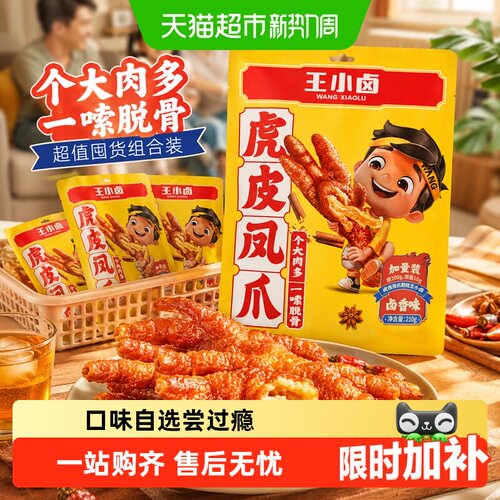 王小卤卤香味虎皮鸡爪组合