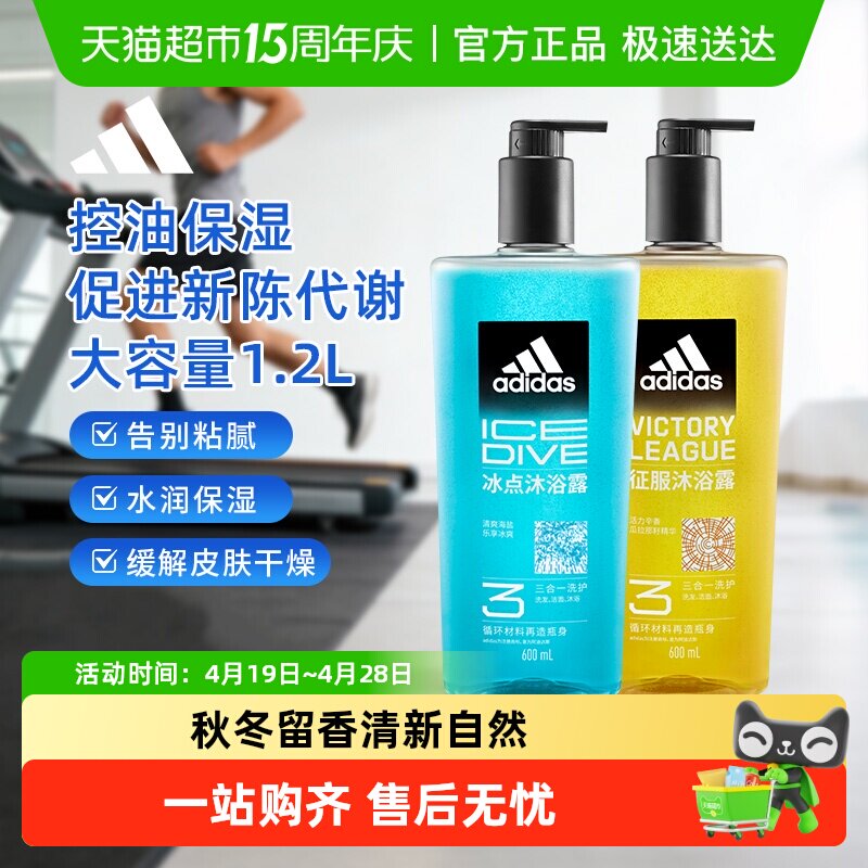 阿迪达斯Adidas男士冰点征服沐浴露清凉爽肤水润保湿缓解皮肤干燥